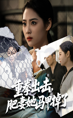 重拳出击肥妻她马甲掉了(60集) 重拳出击肥妻她马甲掉了(60集)追短剧关注我