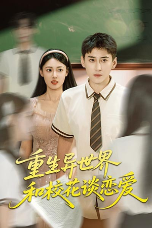 重生异世界和校花谈恋爱(65集) 重生异世界和校花谈恋爱(65集)免费短剧就是爽