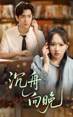 沉舟向晚(70集) 沉舟向晚(70集)全集都在这里了