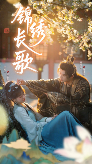锦绣长歌(48集) 锦绣长歌(48集)分享热门短剧