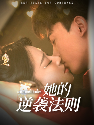 她的逆袭法则(63集) 她的逆袭法则(63集)在哪里看