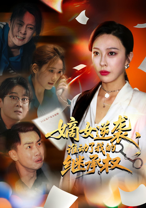 嫡女逆袭谁动了我的继承权（40集）爆款短剧抢先看