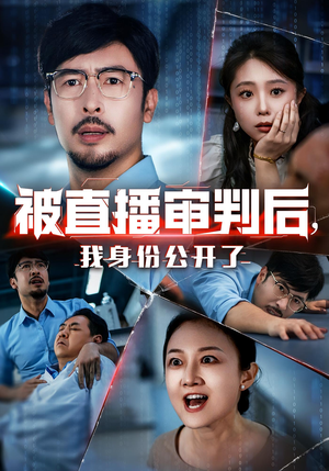 被直播审判后我身份公开了（60集）短剧在线观看