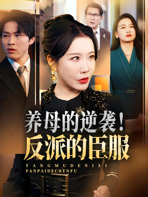 养母的逆袭！反派的臣服（30集）精彩短剧看不停