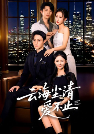 云海尘清爱不止(60集) 云海尘清爱不止(60集)越看越好看短剧