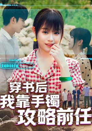 穿书后我靠手镯攻略前任(65集) 穿书后我靠手镯攻略前任(65集)零花钱看整部剧