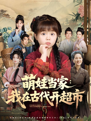 萌娃当家:我在古代开超市(80集) 萌娃当家:我在古代开超市(80集)短剧更新抢先看