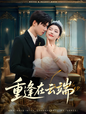 重逢在云端（72集）精彩短剧来了