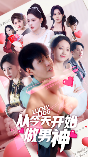 从今天开始做男神(85集) 从今天开始做男神(85集)超好看古装短剧