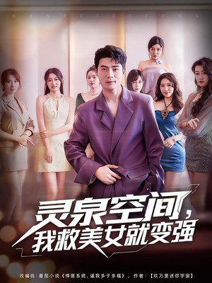 灵泉空间,我救美女就变强(80集) 灵泉空间,我救美女就变强(80集)短剧后续更精彩