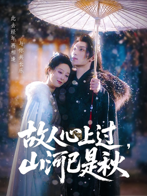 故人心上过山河已是秋(80集) 故人心上过山河已是秋(80集)在哪个平台能看