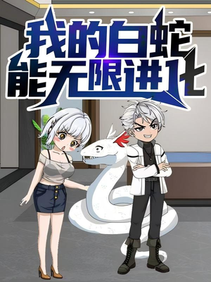 我的白蛇能无限进化(50集) 我的白蛇能无限进化(50集)好看短剧追不停