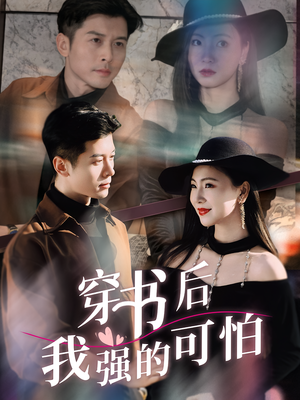 穿书后我强的可怕(64集) 穿书后我强的可怕(64集)好看短剧追不停