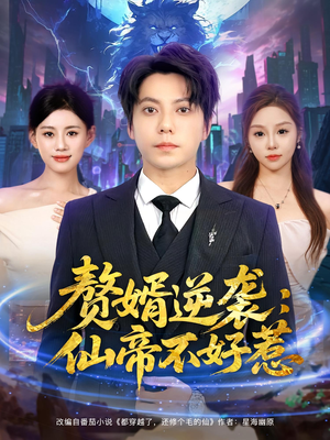 赘婿逆袭仙帝不好惹(85集) 赘婿逆袭仙帝不好惹(85集)免费看全集