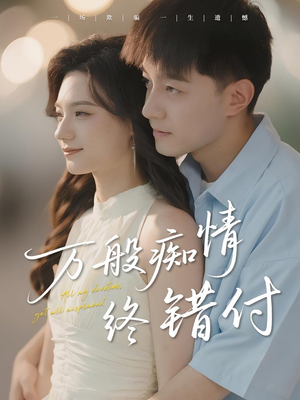 万般痴情终错付（60集）在线看到大结局