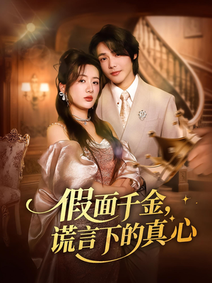 假面千金，谎言下的真心（70集）小短剧抢先看