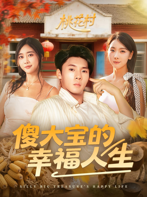 傻大宝的幸福人生(80集) 傻大宝的幸福人生(80集)在哪看是免费的