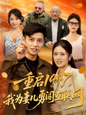 重启1997我为妻儿勇闯互联网(60集) 重启1997我为妻儿勇闯互联网(60集)短剧免费观看