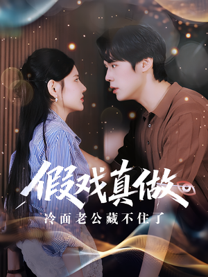 假戏真做:冷面老公藏不住了(82集) 假戏真做:冷面老公藏不住了(82集)短剧在哪个平台