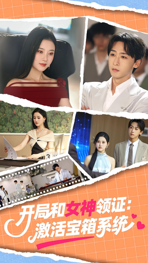 开局和女神领证激活宝箱系统(86集) 开局和女神领证激活宝箱系统(86集)视频在线看