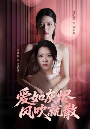 爱如灰烬风吹就散(60集) 爱如灰烬风吹就散(60集)热门短剧追不停