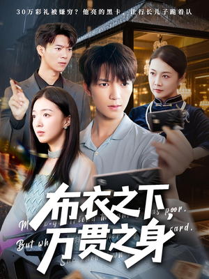 布衣之下，万贯之身（74集）零花钱看整部剧