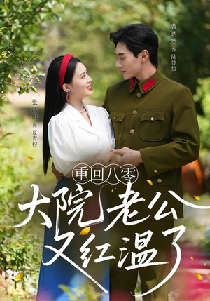 重回八零大院老公又红温了(85集) 重回八零大院老公又红温了(85集)热门短剧大全