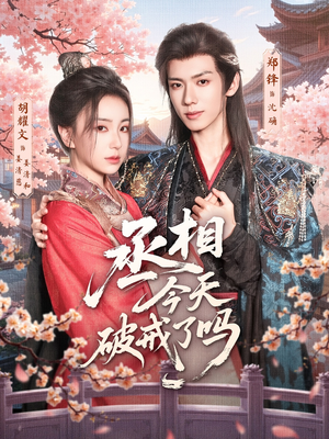 丞相今天破戒了吗(80集) 丞相今天破戒了吗(80集)剧好看短剧推荐