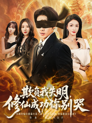 欺负我失明修仙成功你别哭(81集) 欺负我失明修仙成功你别哭(81集)简直不要太好看