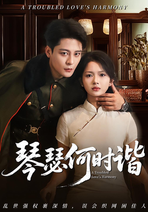 琴瑟何时谐(66集) 琴瑟何时谐(66集)穿越短剧推荐