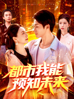 都市我能预知未来(97集) 都市我能预知未来(97集)女主角是谁