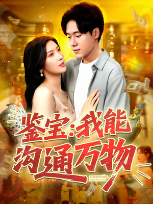 鉴宝:我能沟通万物(104集) 鉴宝:我能沟通万物(104集)免费短剧就是爽