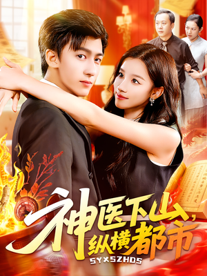 神医下山,纵横都市(92集) 神医下山,纵横都市(92集)第二季