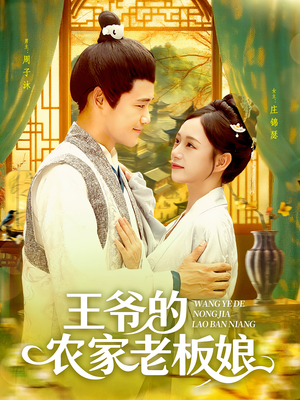 王爷的农家老板娘(97集) 王爷的农家老板娘(97集)太好看了短剧