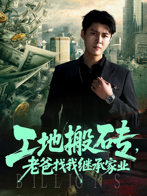 工地搬砖老爸找我继承家业(98集) 工地搬砖老爸找我继承家业(98集)短剧免费看全集