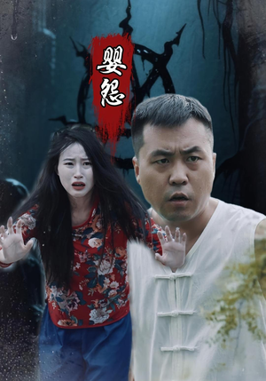 婴怨(30集) 婴怨(30集)番茄短剧免费看