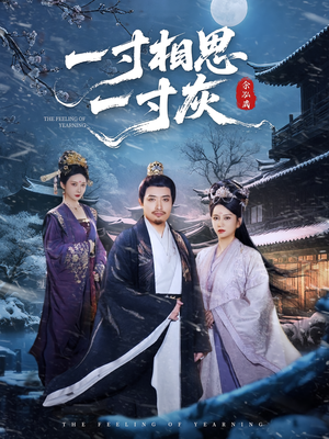 一寸相思一寸灰(60集) 一寸相思一寸灰(60集)一起看短剧