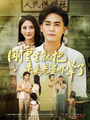 刚重生就把未来老婆吓晕了(77集) 刚重生就把未来老婆吓晕了(77集)高分佳作免费看