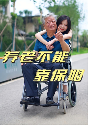 养老不能靠保姆(60集) 养老不能靠保姆(60集)短剧小说在线看