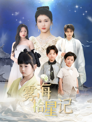 雾海拾星记 (67集) 追短剧关注我