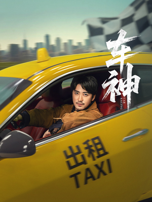 车神 (71集) 车神 (71集) 短剧前十排行榜