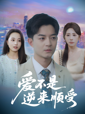 爱不是逆来顺受 (63集) 爱不是逆来顺受 (63集) 高分佳作免费看