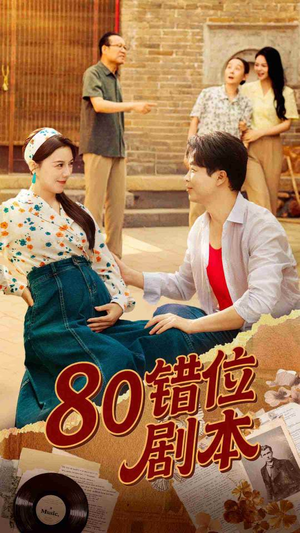 八零错位剧本 (50集) 八零错位剧本 (50集) 免费短剧片段