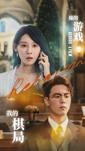 她的游戏我的棋局 (67集) 她的游戏我的棋局 (67集) 短剧后续更精彩