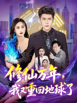 修仙万年我又重回地球了 (106集)短剧分享片段