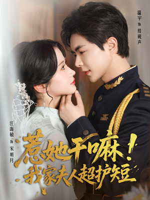 惹她干嘛我家夫人超护短（61集）热播短剧全集看