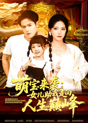 萌宝来袭女儿助我走向人生巅峰(86集) 萌宝来袭女儿助我走向人生巅峰(86集)精彩短剧热播中