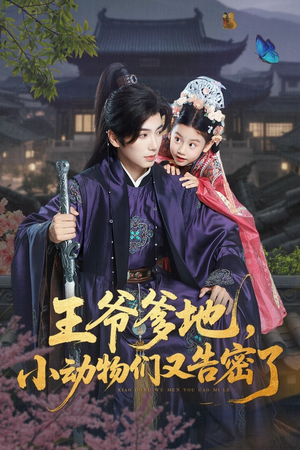 王爷爹地小动物们又告密了(72集) 王爷爹地小动物们又告密了(72集)解说