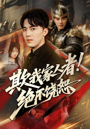 欺我家人者绝不饶恕(52集) 欺我家人者绝不饶恕(52集)恋爱短剧分享