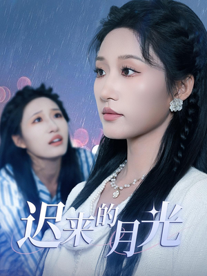 迟来的月光(62集) 迟来的月光(62集)番茄短剧免费看